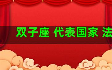 双子座 代表国家 法国